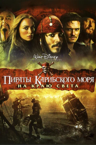 Постер: Пираты Карибского моря: На краю Света
